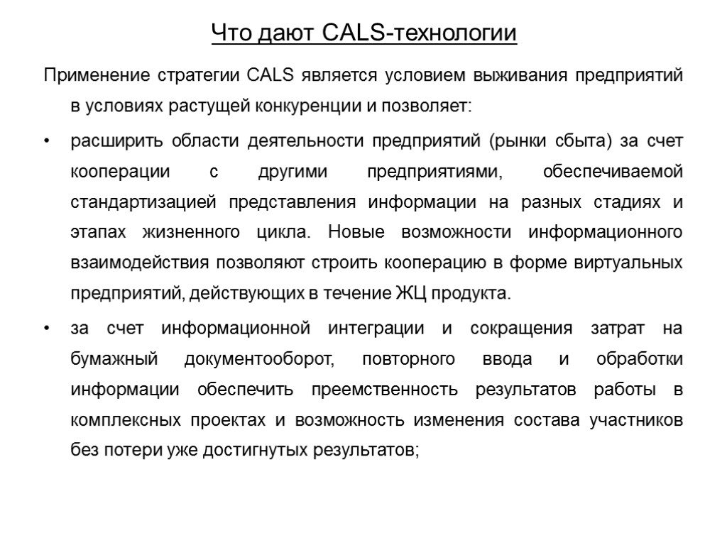 Что дают CALS-технологии Применение стратегии CALS является условием выживания предприятий в условиях растущей конкуренции